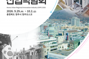2026 도시지역혁신산업박람회 개최 (청주시, 9.29.~10.2.)