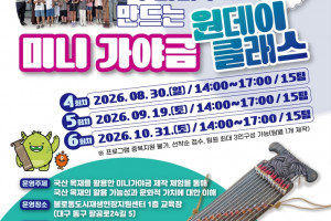 [불로동 도시재생현장지원센터] 2026 불로 목재문화 아카데미「악기제작 프로그램」참가자 모집(하반기) 안내