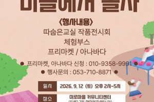 [달서구 도시재생지원센터] 2026 미로의뜰 성과공유회<미뜰에서 놀자>