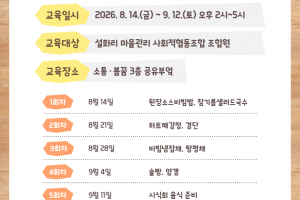 [달성군 도시재생지원센터] 설화리 마을관리 사회적협동조합 공유부엌 운영 교육