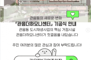 [관음동 도시재생현장지원센터] 「관음더하모니센터」 기공식 안내
